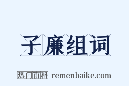 子廉组词是什么意思的图片